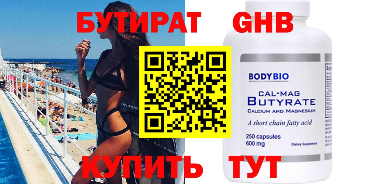 БУТИРАТ 99% Луховицы