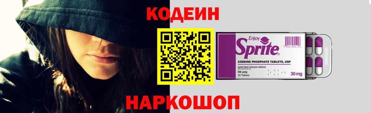 Кодеин Purple Drank  Вход с VPN  Кодеиновый сироп Lean напиток Lean (лин)  Луховицы 